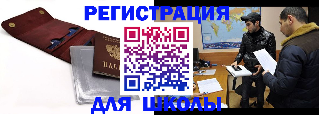 прописка для школы в Калмыкии